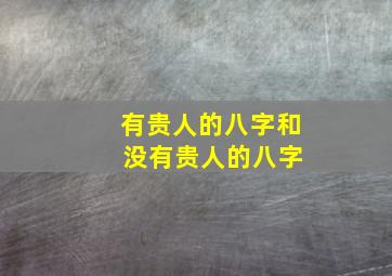 有贵人的八字和 没有贵人的八字